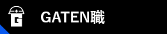 ガテン系求人ポータルサイト【ガテン職】掲載中！